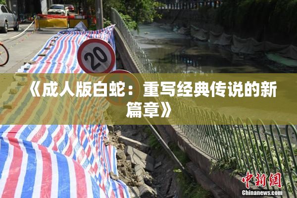 《成人版白蛇：重写经典传说的新篇章》