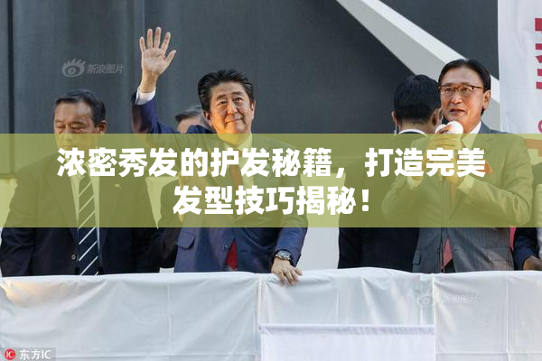 浓密秀发的护发秘籍，打造完美发型技巧揭秘！