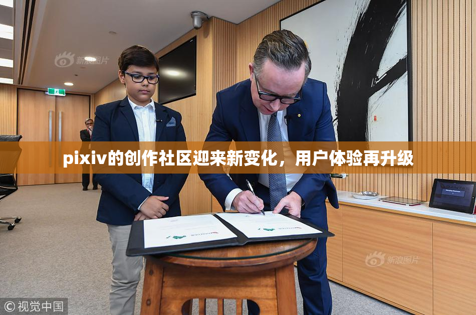 pixiv的创作社区迎来新变化，用户体验再升级