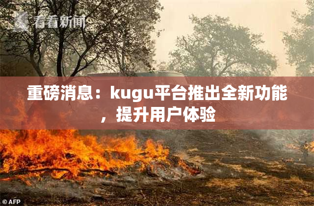 重磅消息：kugu平台推出全新功能，提升用户体验