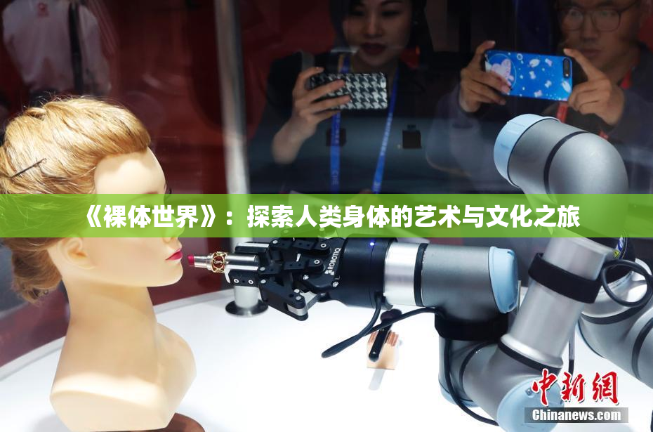 《裸体世界》：探索人类身体的艺术与文化之旅