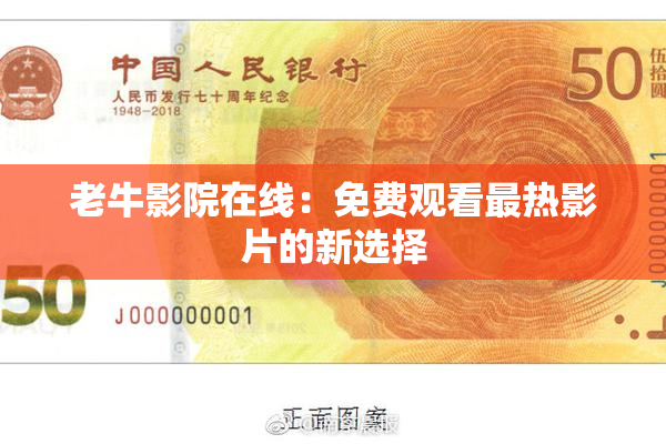 老牛影院在线：免费观看最热影片的新选择