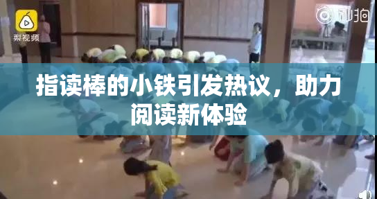 指读棒的小铁引发热议，助力阅读新体验