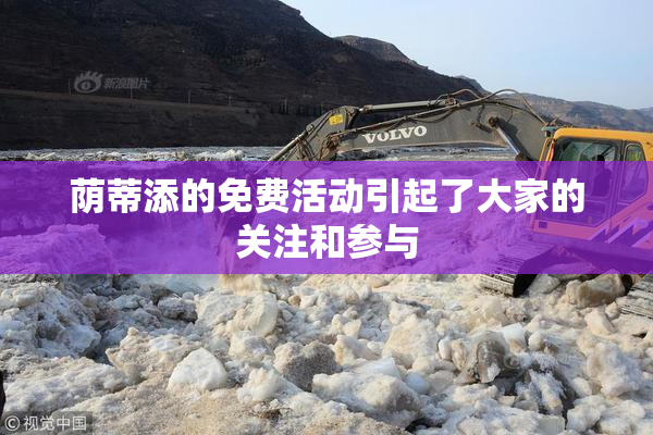 荫蒂添的免费活动引起了大家的关注和参与