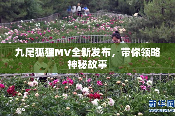 九尾狐狸MV全新发布，带你领略神秘故事
