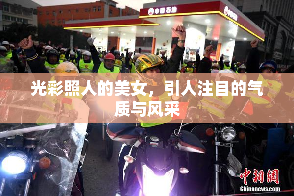 光彩照人的美女，引人注目的气质与风采