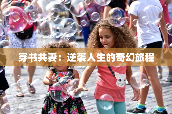 穿书共妻：逆袭人生的奇幻旅程
