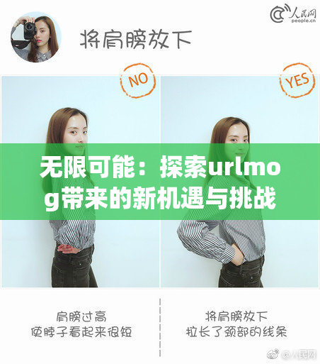 无限可能：探索urlmog带来的新机遇与挑战