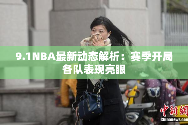 9.1NBA最新动态解析：赛季开局各队表现亮眼
