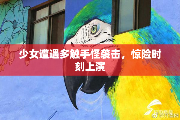 少女遭遇多触手怪袭击，惊险时刻上演