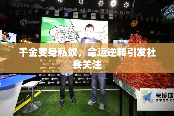 千金变身私奴，命运逆转引发社会关注