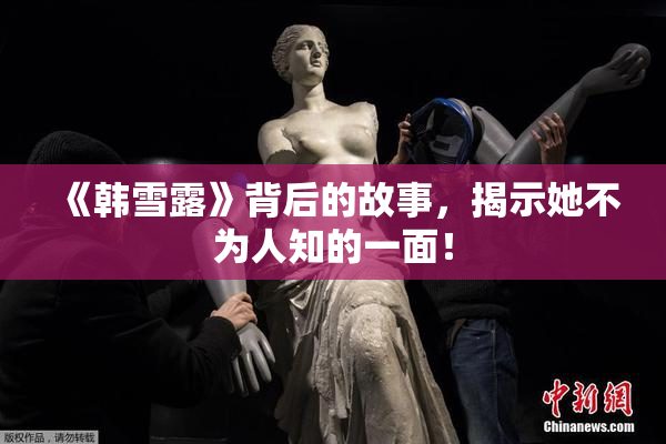 《韩雪露》背后的故事，揭示她不为人知的一面！