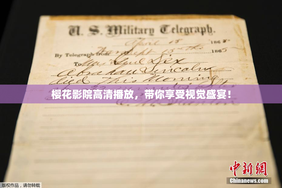 樱花影院高清播放，带你享受视觉盛宴！