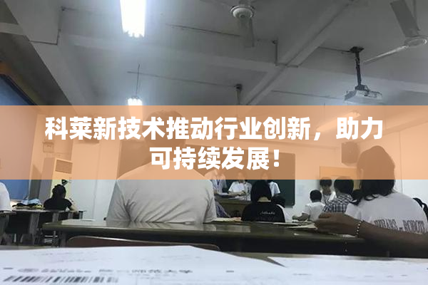 科莱新技术推动行业创新，助力可持续发展！
