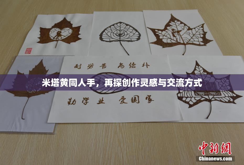 米塔黄同人手，再探创作灵感与交流方式