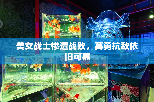 美女战士惨遭战败，英勇抗敌依旧可嘉