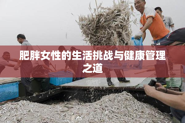 肥胖女性的生活挑战与健康管理之道