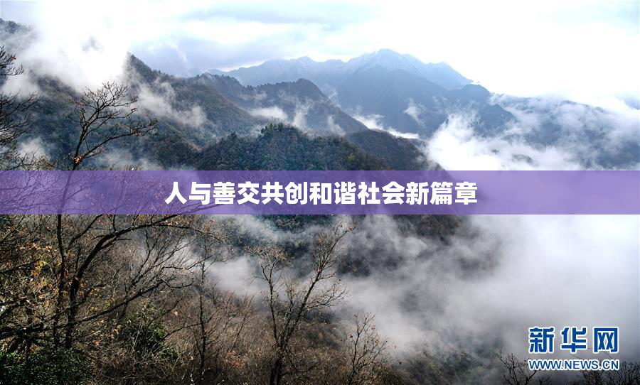 人与善交共创和谐社会新篇章