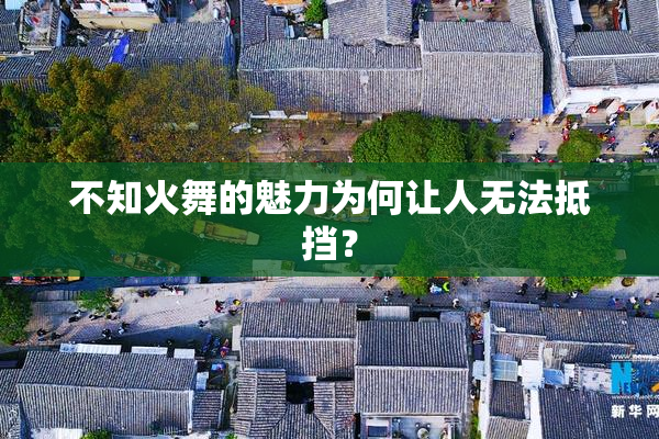 不知火舞的魅力为何让人无法抵挡？