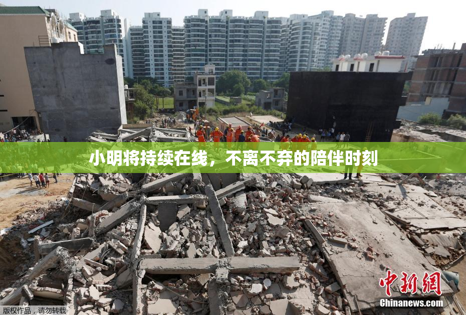 小明将持续在线，不离不弃的陪伴时刻