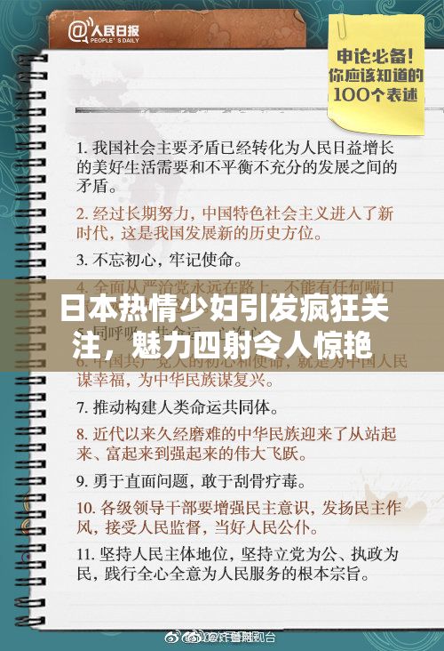 日本热情少妇引发疯狂关注，魅力四射令人惊艳