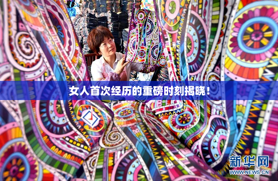 女人首次经历的重磅时刻揭晓！