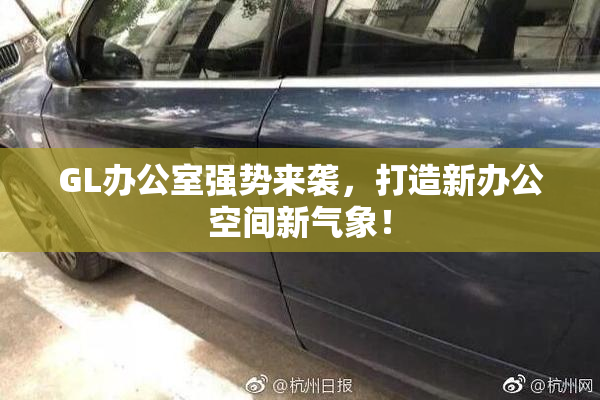 GL办公室强势来袭，打造新办公空间新气象！