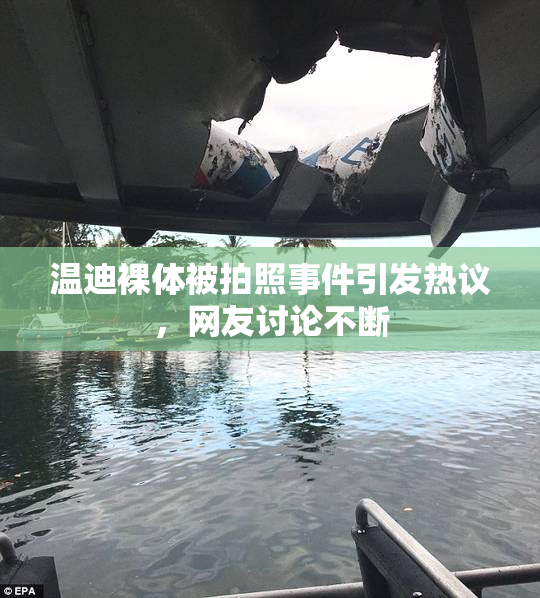 温迪裸体被拍照事件引发热议，网友讨论不断