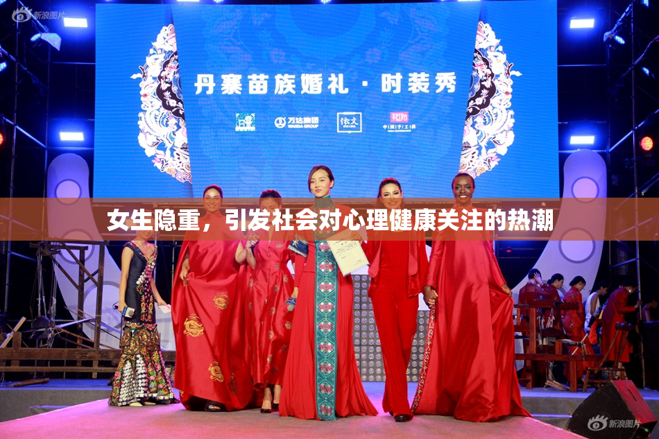 女生隐重，引发社会对心理健康关注的热潮