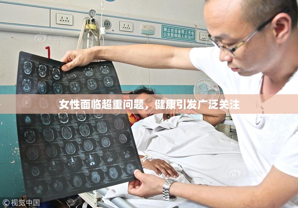 女性面临超重问题，健康引发广泛关注