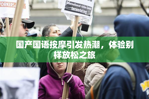 国产国语按摩引发热潮，体验别样放松之旅