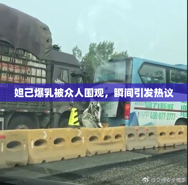 妲己爆乳被众人围观，瞬间引发热议