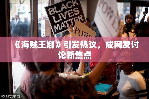 《海贼王娜》引发热议，成网友讨论新焦点