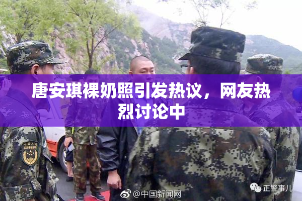 唐安琪裸奶照引发热议，网友热烈讨论中