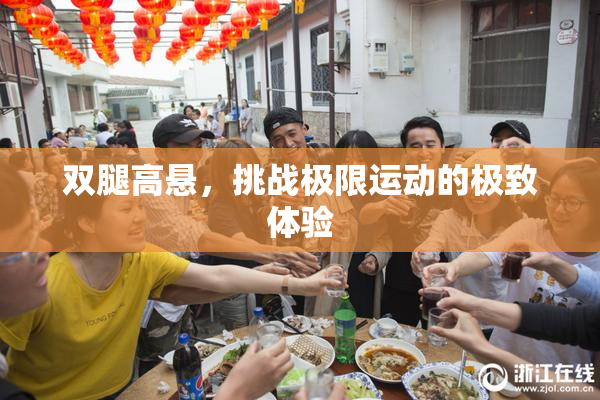 双腿高悬，挑战极限运动的极致体验