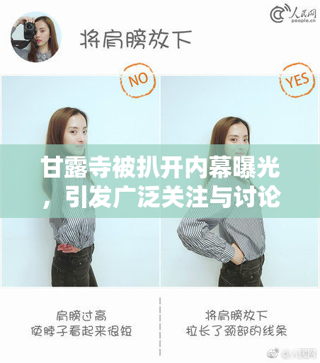 甘露寺被扒开内幕曝光，引发广泛关注与讨论
