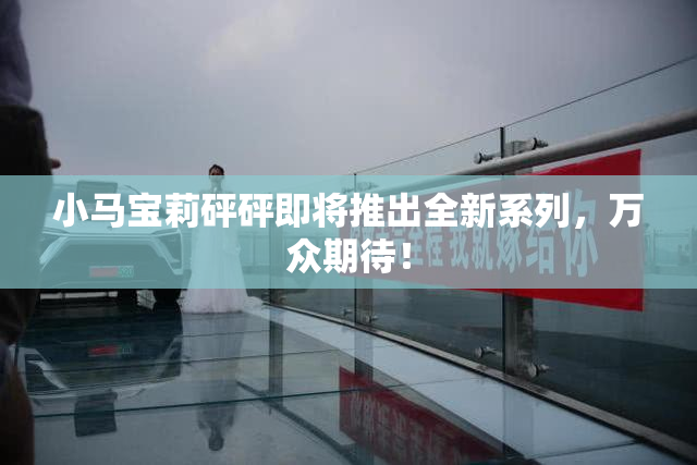 小马宝莉砰砰即将推出全新系列，万众期待！