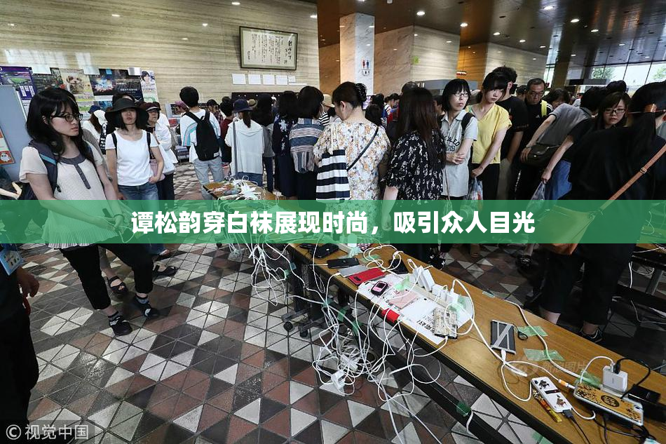 谭松韵穿白袜展现时尚，吸引众人目光
