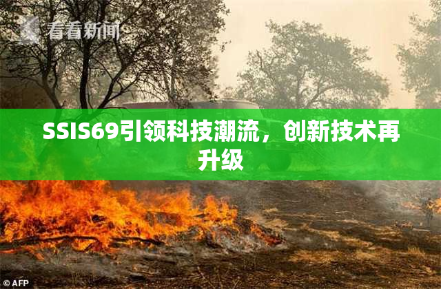 SSIS69引领科技潮流，创新技术再升级