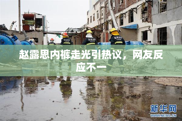 赵露思内裤走光引热议，网友反应不一