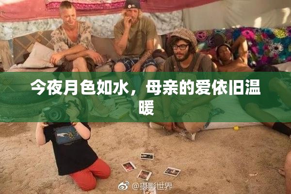 今夜月色如水，母亲的爱依旧温暖