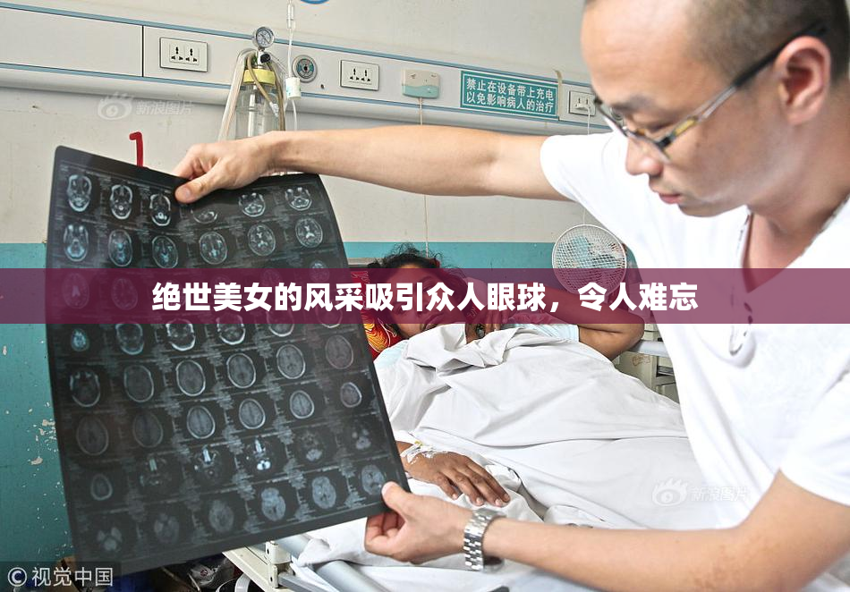 绝世美女的风采吸引众人眼球，令人难忘