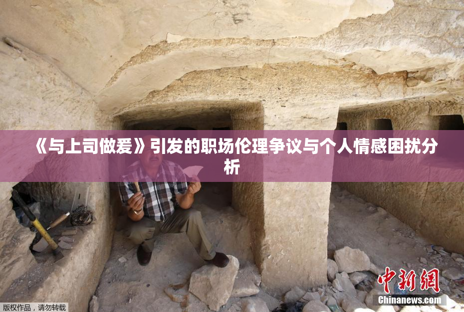 《与上司做爰》引发的职场伦理争议与个人情感困扰分析