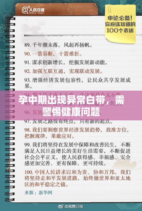 孕中期出现异常白带，需警惕健康问题