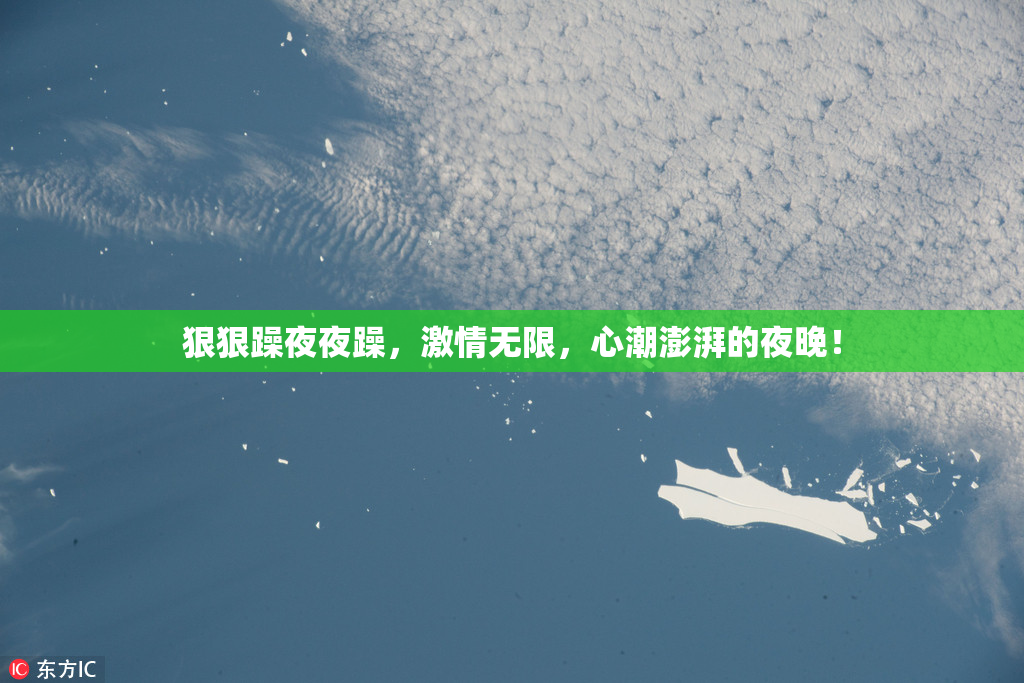 狠狠躁夜夜躁，激情无限，心潮澎湃的夜晚！