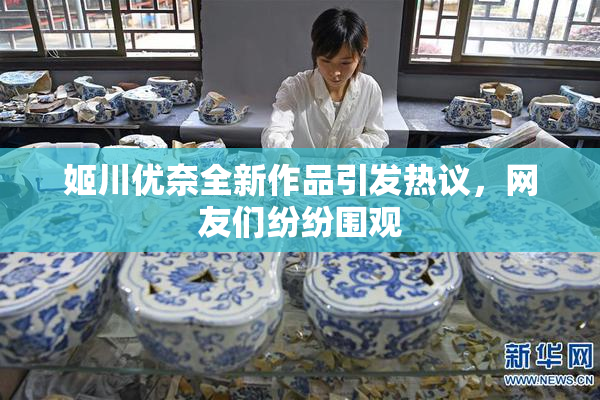 姬川优奈全新作品引发热议，网友们纷纷围观