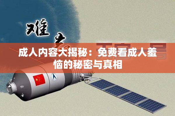 成人内容大揭秘：免费看成人羞恼的秘密与真相