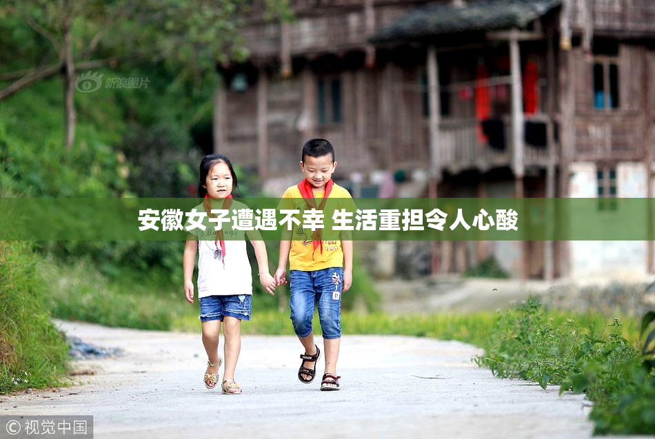 安徽女子遭遇不幸 生活重担令人心酸