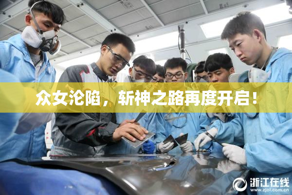 众女沦陷，斩神之路再度开启！