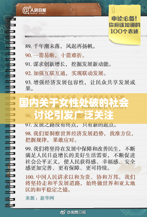 国内关于女性处破的社会讨论引发广泛关注